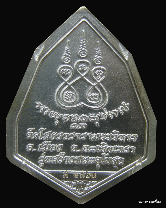 เหรียญฉัตรแปดเหลี่ยมเงินลงยาสีน้ำเงิน หลวงพ่อโสธร เบาๆ # ๒