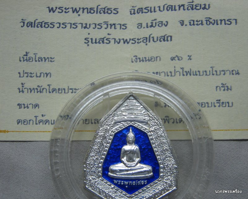 เหรียญฉัตรแปดเหลี่ยมเงินลงยาสีน้ำเงิน หลวงพ่อโสธร เบาๆ # ๒