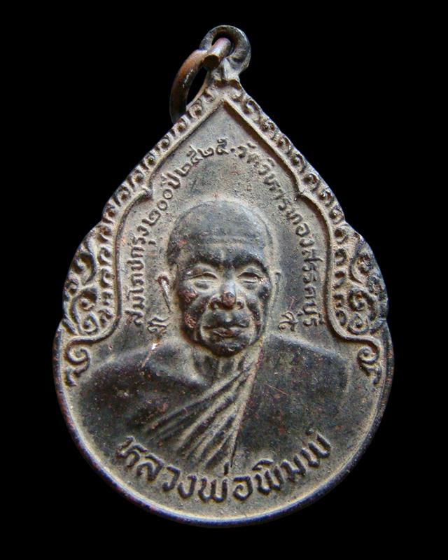เหรียญหลวงพ่อพิมพ์ วัดวิหารทอง จ.ชัยนาท หลังขุนสรรค์ วีระบุรุษแห่งลุ่มแม่น้ำน้อย รุ่นแรก ปี 2525