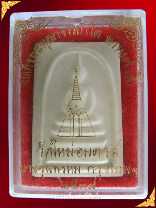 สมเด็จวัดใหม่อมตรส ปี๒๕๓๙ พิมพ์ใหญ่ พิเศษ.. เคาะเดียว