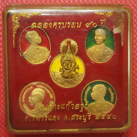 เหรียญ ร.5  ปี พ.ศ. 2540 วัดเกาะแก้วอรุณคาม เหรียญลงยา 5 เหรียญ 5 สี สวยงามมาก พร้อมกล่อง ราคาเบาๆ  