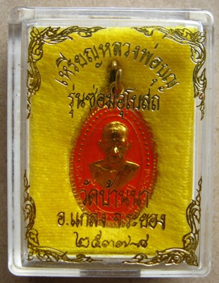 เหรียญกะไหล่ทองลงยาสีแดง หลวงพ่อบุญ วัดบ้านนา จ.ระยอง ปี 2537 รุ่นซ่อมอุโบสถ หลังพระประจำวันพฤหัสบดี