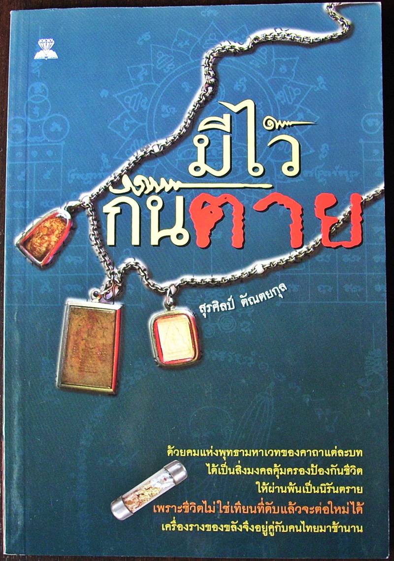 <<< ...มีไว้กัน ตาย >>> หนังสือดี อ่านสนุก หลากเรื่องราว น่าสนใจ