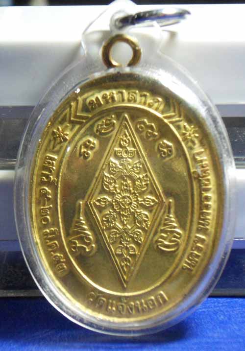 เหรียญพระพุทธชินราชห่วงเชื่อม รุ่นมหาลาภ วัดแจ้งนอก ปี 2553 เนื้อทองฝาบาตร หมายเลข 751 พร้อมเลี่ยมกั
