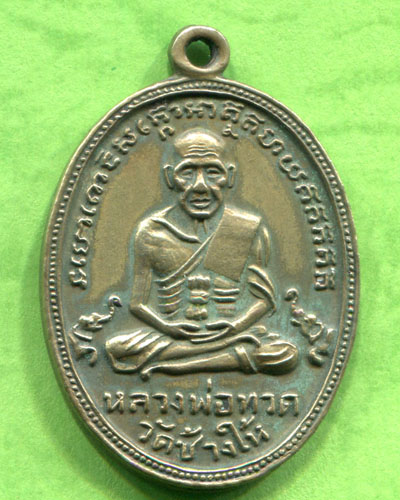 เหรียญหลวงปู่ทวดรุ่น 4