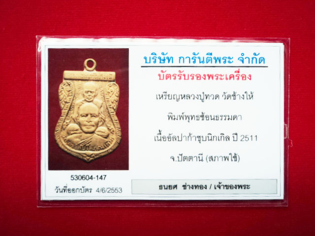 หลวงปู่่ทวด วัดช้างให้ รุ่นพุฒซ้อนหูขีด หลังเลข ๕ ปี ๑๑