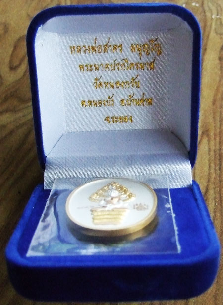 $$$ เหรียญปรกไตรมาส 51 หลวงพ่อสาคร วัดหนองกรับ ระยอง กาหลั่ย 3 กษัตริย์