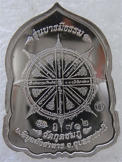 เหรียญบารมีธรรมหลวงปู่คำบุ วัดกุดชมภู เนื้ออัลปาก้า โค๊ตกรรมการ หมายเลข 712 สวยค่ะ เคาะเดียว 