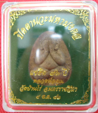 ปิดตานวะมหามงคล แซยิด 76 ปี เนื้อผงใบลาน ตะกรุดเงิน 3 ดอก+โรยผงตะไบพระกริ่งทั้งด้านหน้าและหลัง
