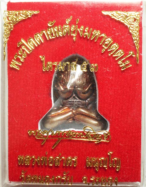 พระปิดตา มหาอุตตโม หลวงพ่อสาคร เนื้อทองแดง พิมพ์ใหญ่ หมายเลขเรียง ๔๓๒ รวม ๙ สวยๆ พร้อมกล่องเดิมๆ