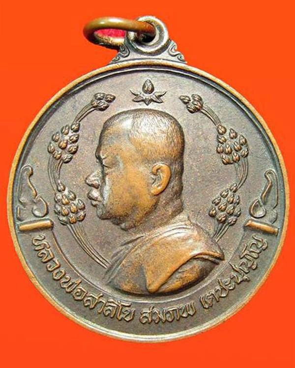 เหรียญ พิเศษรุ่น4มหาปราบ ที่ระลึกทะบุญอายุ50ปี พระอาจารย์สมภพ(หลวงพ่อสาลีโข) พ.ศ.2531 จ.นนทบุรี