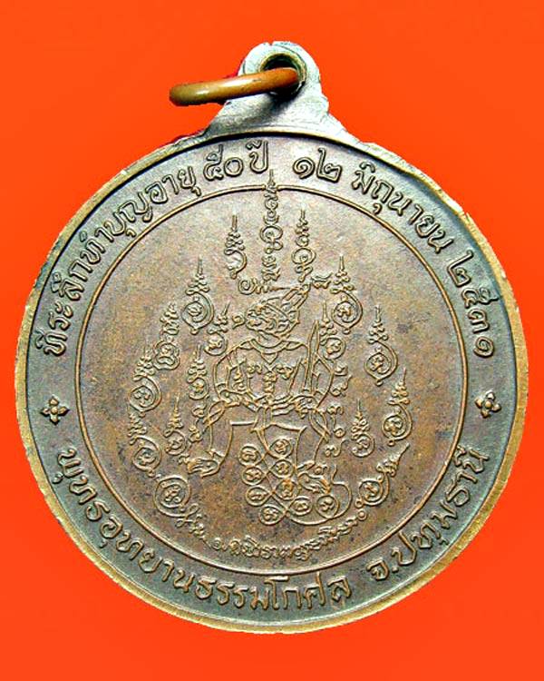 เหรียญ พิเศษรุ่น4มหาปราบ ที่ระลึกทะบุญอายุ50ปี พระอาจารย์สมภพ(หลวงพ่อสาลีโข) พ.ศ.2531 จ.นนทบุรี