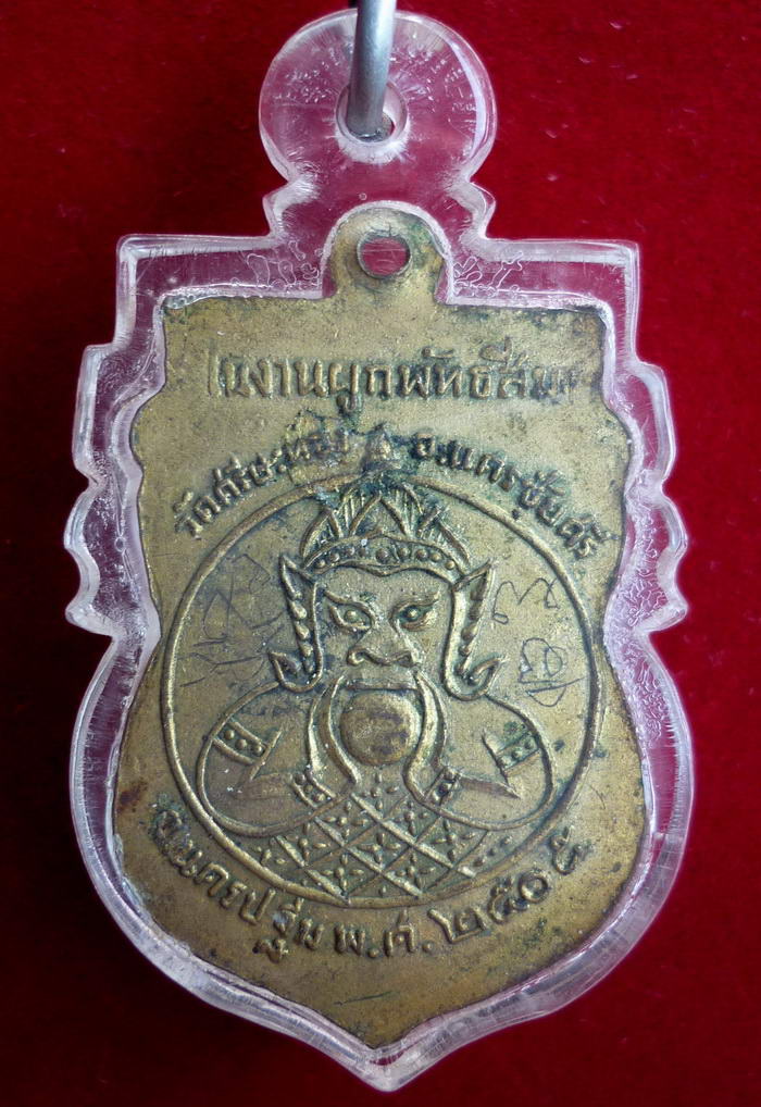 เหรียญใบเสมาหลวงพ่อน้อย วัดศรีษะทอง (จารมือเต็มสูตร) จ.นครปฐม ปี ๒๕๐๕