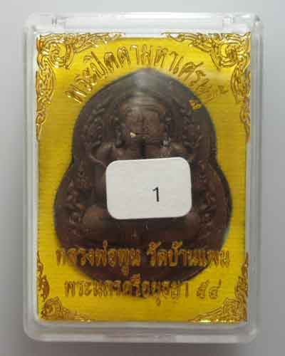*** จ.อยุธยา *** พระปิดตามหาเศรษฐี หลวงพ่อพูน วัดบ้านแพน ปี๒๕๕๔ (1)