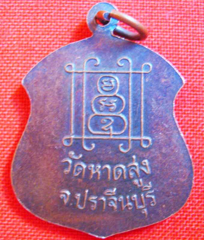 เหรียญพระอุปัชฌาย์มา วัดหาดสูง จ.ปราจีนบุรี