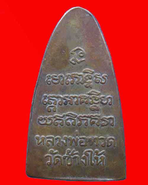 หลวงปู่ทวด วัดช้างให้ ปี 08 เตารีดใหญ่ หลังตัวหนังสือ เนื้อสวยๆ 