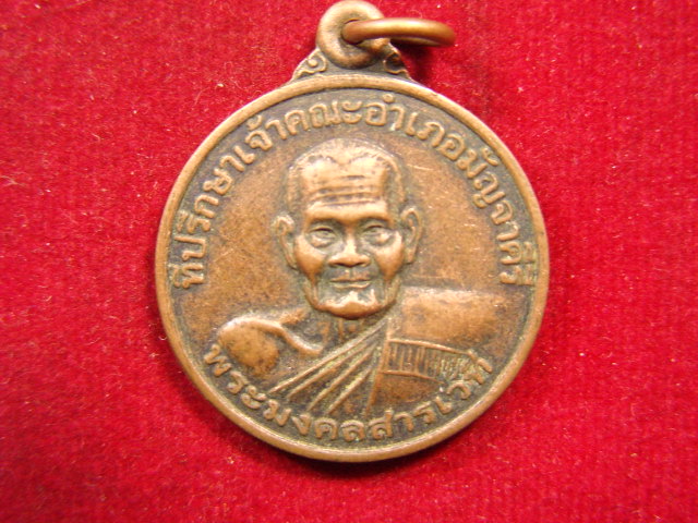 "จ่าสันต์" แดงเคาะเดียว/เหรียญพระมงคลสารเวที  วัดโพธิ์กลาง  ขอนแก่น