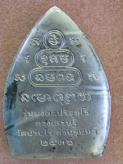 เหรียญเจ้าสัว รุ่นมงคลปริสุทโธ ปี 2536 หลวงพ่อคูณ วัดบ้านไร่