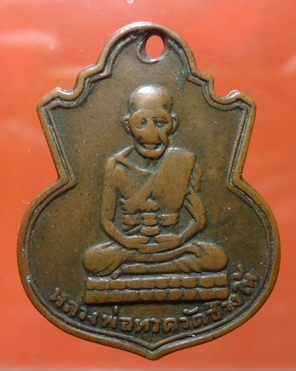 เหรียญน้ำเต้าหลวงปู่ทวด 2505
