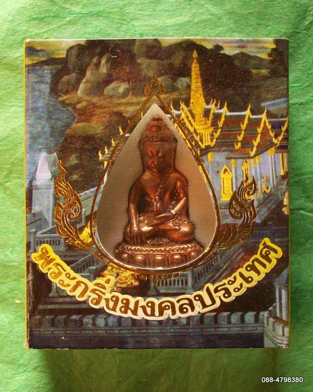 พระกริ่งมงคลประเทศ เนื้อทองแดง วัดกันเอาม๊ะ แดงเลยนะ 10 บาท โค๊ตเลเซอร์ พร้อมกล่อง