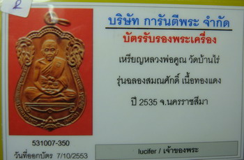 บัตรรับประกันพระแท้