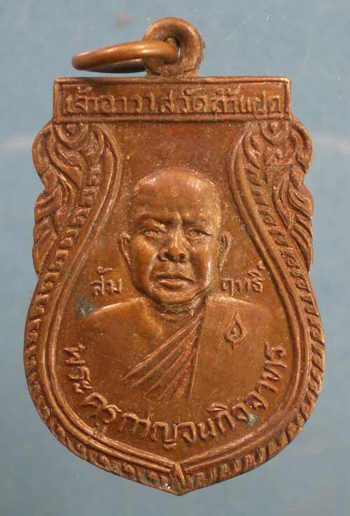 เหรียญปี28 หลวงพ่อสัมฤทธิ์ วัดถ้ำแฝด กาญจนบุรี