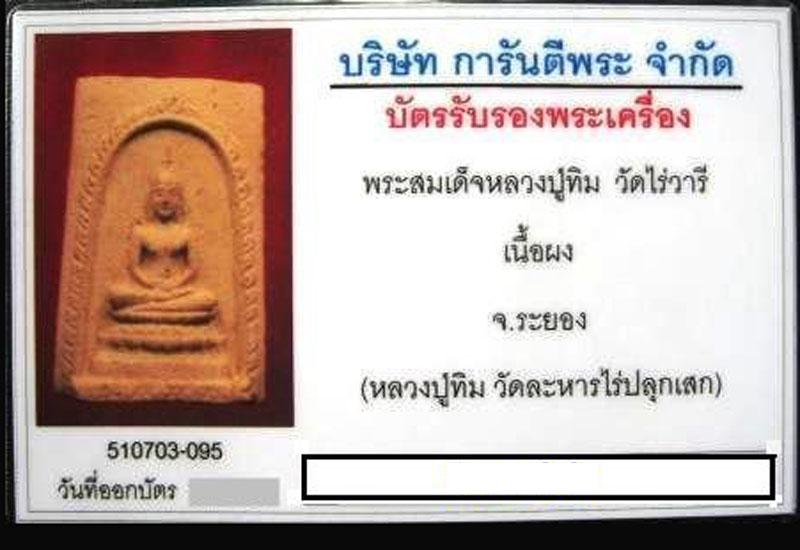 บัตรรับประกันพระแท้