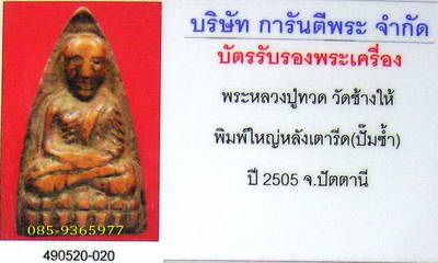 พิมพ์ใหญ่....ปั้มซ้ำ....+ใบรับรองพระแท้