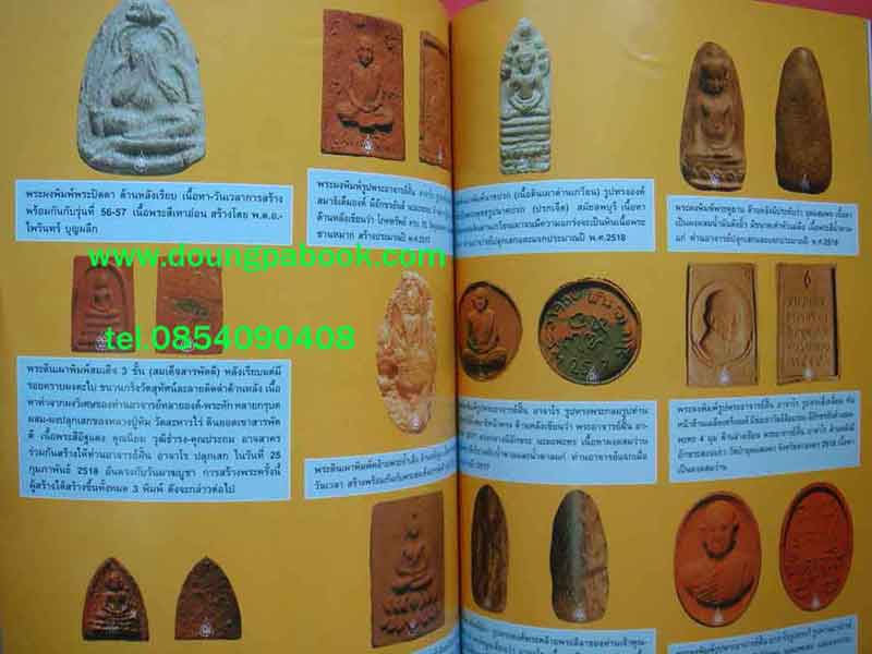 หนังสือ ประว้ติการสร้างพระเครื่อง-เหรียญ-เครื่องรางของขลัง ของ พระอาจารย์ฝั้น อาจาโร