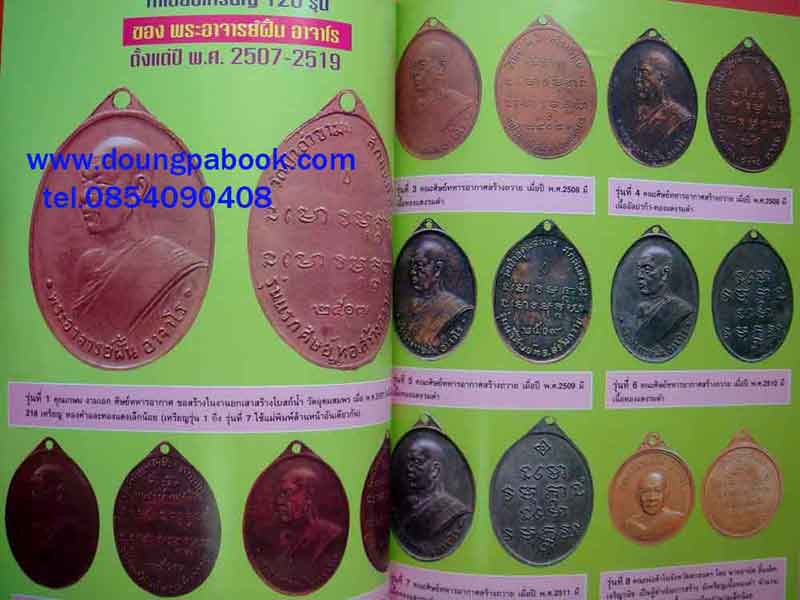 หนังสือ ประว้ติการสร้างพระเครื่อง-เหรียญ-เครื่องรางของขลัง ของ พระอาจารย์ฝั้น อาจาโร