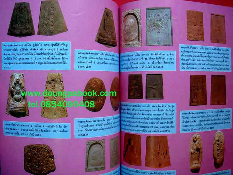 หนังสือ ประว้ติการสร้างพระเครื่อง-เหรียญ-เครื่องรางของขลัง ของ พระอาจารย์ฝั้น อาจาโร