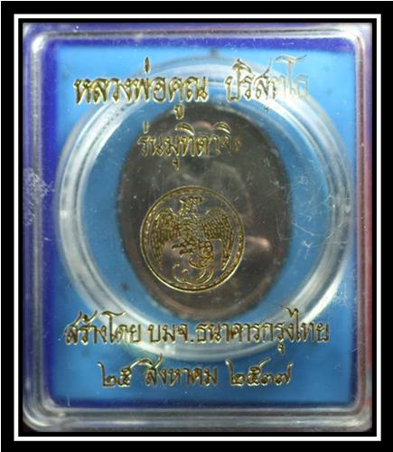 เหรียญมุทิตาจิต หลวงพ่อคูณ วัดบ้านไร่  ปี 37  เนื้อนวะโลหะ  พร้อมกล่องเดิม ๆ ครับ