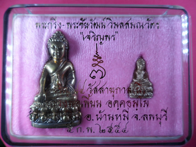 พระกริ่ง+พระชัยวัฒน์สัมฤทธิ์เหลือง รุ่นเจริญพร ปหลวงพ่อเพี้ยน วัดเกริ่นกฐิน จ.ลพบุรี เลขสวยเรียง 123
