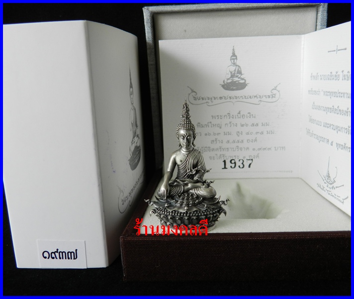 พระกริ่งประทานยศบารมี เลขสวย 1937  เนื้อเงิน พิมพ์ใหญ่ ผลงานโดย อ.เฉลิมชัย***สวยมากครบชุด