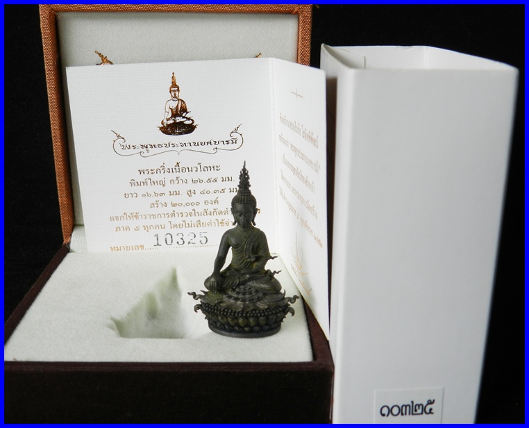 พระกริ่งประทานยศบารมี เนื้อนวะ ผิวสนิมเขียว  เลขรันนิ่ง 10325 ผลงาน อ.เฉลิมชัย โฆษิตพิพัฒน์**ครบชุด