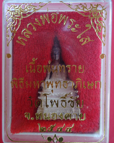 หลวงพ่อพระใส  (รายการนี้เพื่อร่วมช่วยผู้ประสบภัยน้ำท่วม)