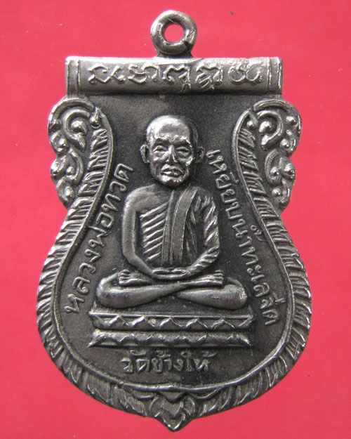 เหรียญ ล.ป.ทวด วัดช้างให้ พ.ศ.2526(พิธีใต้ร่มเย็น)ทองแดงกะหลั่ยเงิน