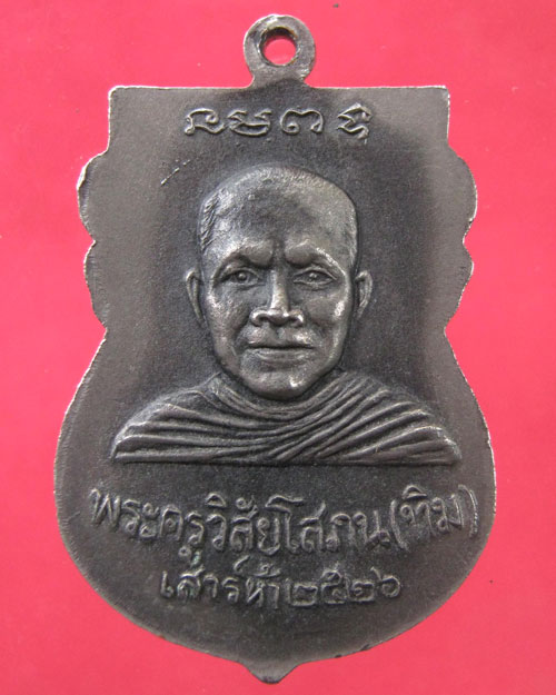 เหรียญ ล.ป.ทวด วัดช้างให้ พ.ศ.2526(พิธีใต้ร่มเย็น)ทองแดงกะหลั่ยเงิน