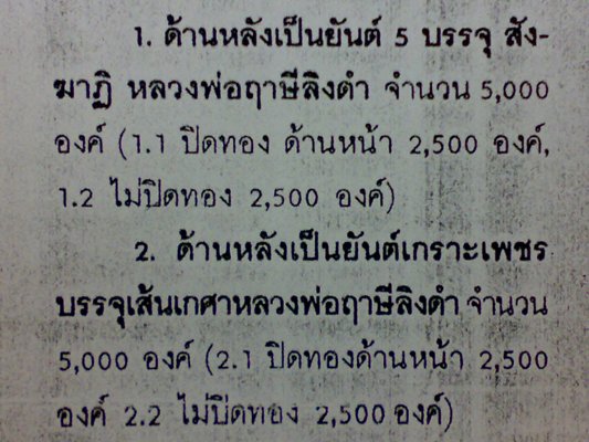 พระผงหลวงพ่อโสธร หลวงพ่อฤาษีลิงดำ รุ่นสังฆาฏิ ปี 33 สภ.อ.บางคล้าสร้างถวาย