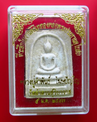 ((วัดใจ..199..บาท))พระสมเด็จ "หลวงปู่คำพันธ์ โฆษปัญโญ" วัดพระธาตุมหาชัย + กล่องเดิม !!!!! 