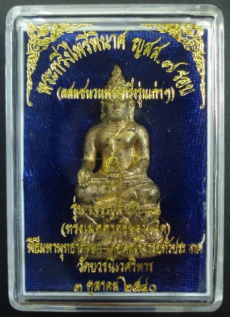ไพรีพินาศ 7 รอบ เนื้อโลหะผสมชนวนกริ่งเก่า สมเด็จพระญาณสังวร สมเด็จพระสังฆราช พร้อมกล่องเดิมจากวัด