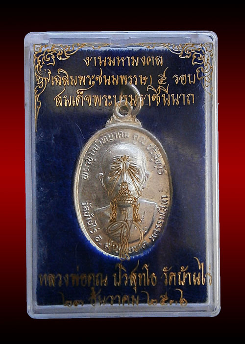 เหรียญหลวงพ่อคูณ รุ่นทหารเสือเนื้อเงิน
