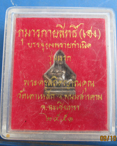 กุมารกายสิทธิ์ (เฮง) วัดเตาเหล็ก