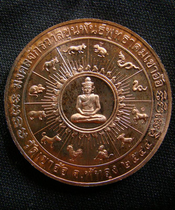 เหรียญมงคลจักรวาล ขุนพันธ์พุทธาคมเขาอ้อ ปี 2544 เนื้อนวโลหะ 4cm.ตอกโค๊ดด้านหลัง สร้าง 999 เหรียญครับ