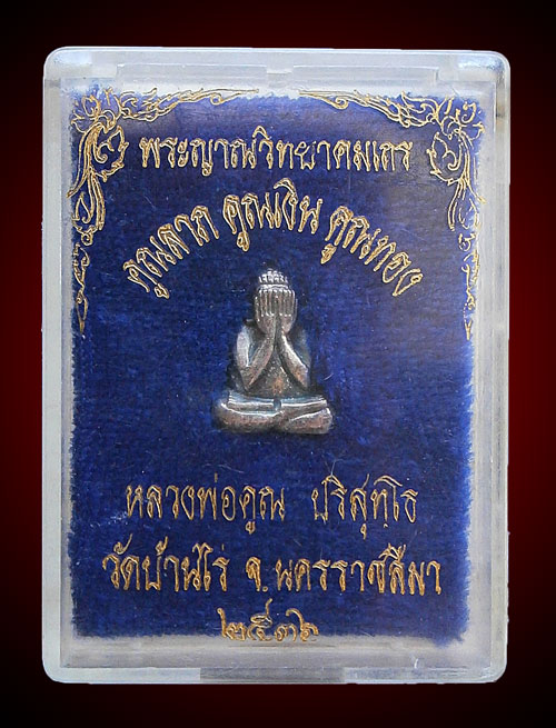 ปิดตาหลวงพ่อคูณ รุ่นคูณลาภ คูณเงิน คูณทอง เนื้อเงิน