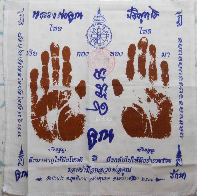 ผ้ายันต์ รอยฝ่ามือ หลวงพ่อคูณ ปริสุทโธ วัดบ้านไร่ นครราชสีมา ปี ๒๕๔๑ ปั๊มตราวัด