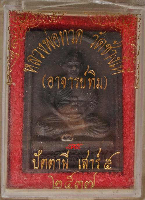 (235 ฿.)  พระอาจารย์ทิม วัดช้างไห้  (เสาร์๕)   ปี 2537  - พิมพ์สี่เหลี่ยมเนื้อว่านฯ  (สภาพสวยมาก)