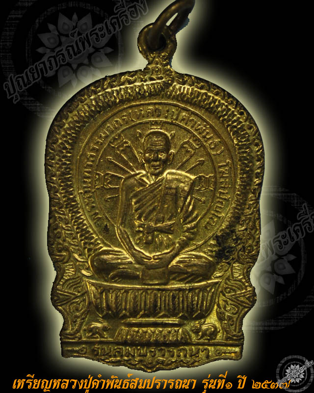 เหรียญสมปรารถนา หลวงปู่คำพันธ์ รุ่น1 ปี2537 วัดธาตุมหาชัย อ.ปลาปาก จ.นครพนม
