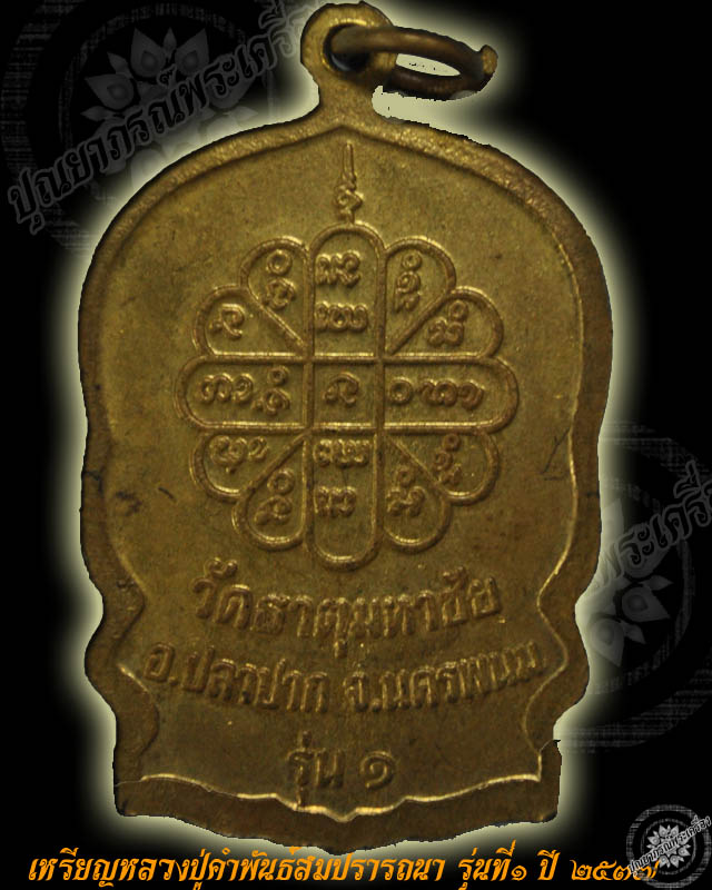 เหรียญสมปรารถนา หลวงปู่คำพันธ์ รุ่น1 ปี2537 วัดธาตุมหาชัย อ.ปลาปาก จ.นครพนม