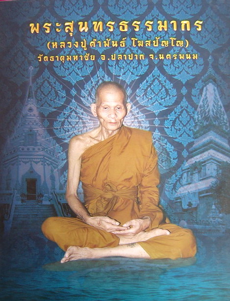 เหรียญสมปรารถนา หลวงปู่คำพันธ์ รุ่น1 ปี2537 วัดธาตุมหาชัย อ.ปลาปาก จ.นครพนม
